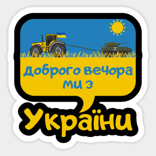 Доброго вечора ми з України Sticker